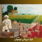 ایک دیہاتی نوجوان