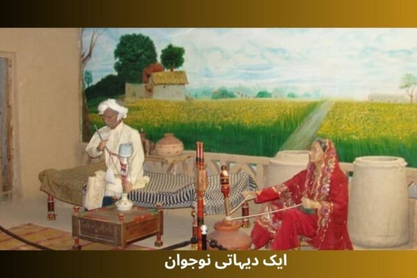 ایک دیہاتی نوجوان ایک دیہاتی نوجوان
