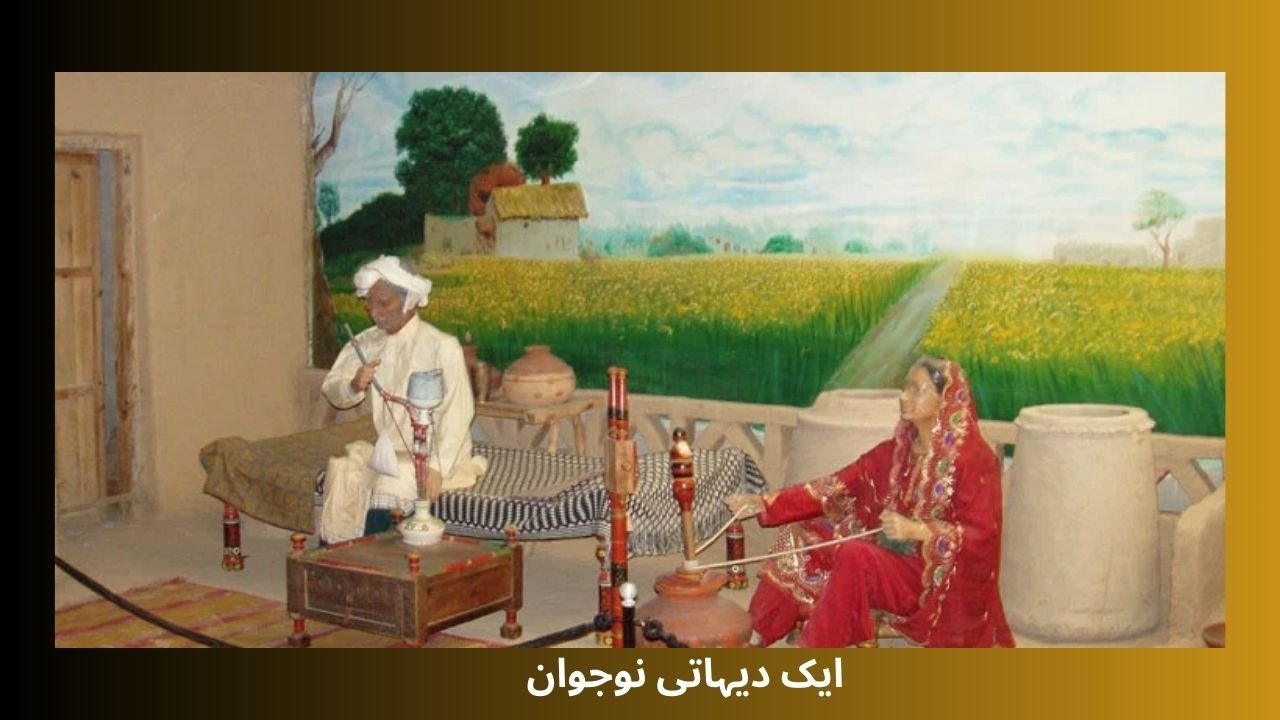 ایک دیہاتی نوجوان