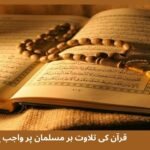قرآن کی تلاوت ہر مسلمان پر واجب ہے