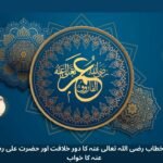 حضرت عمر بن خطاب رضی اللہ تعالی عنہ کا دور خلافت