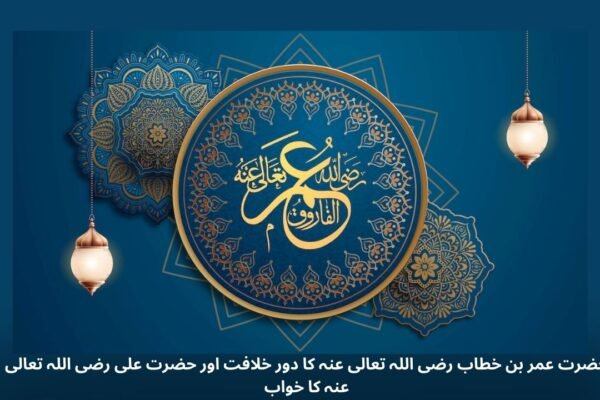 حضرت عمر بن خطاب رضی اللہ تعالی عنہ کا دور خلافت