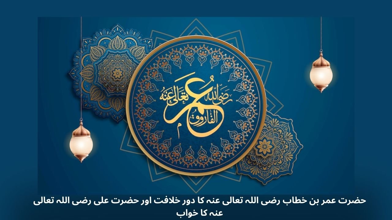 حضرت عمر بن خطاب رضی اللہ تعالی عنہ کا دور خلافت