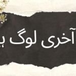 ہم آخری لوگ ہیں۔