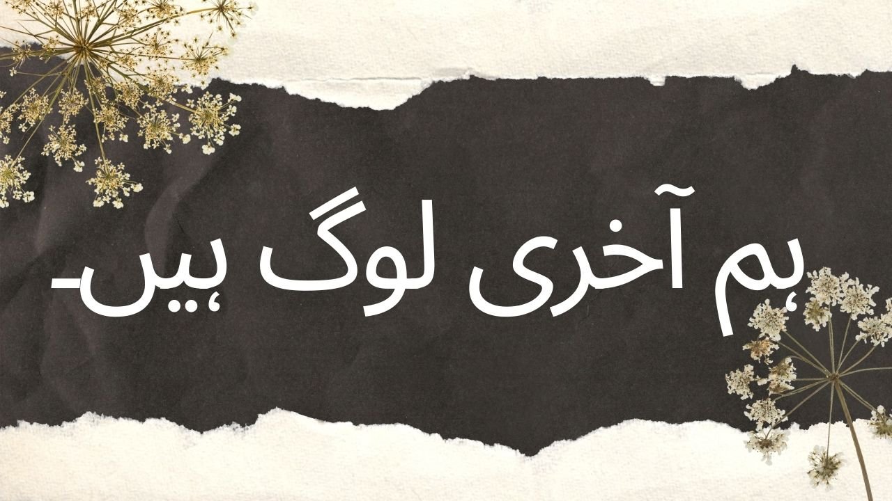ہم آخری لوگ ہیں۔