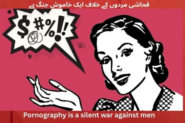 فحاشی مردوں کے خلاف ایک خاموش جنگ ہے