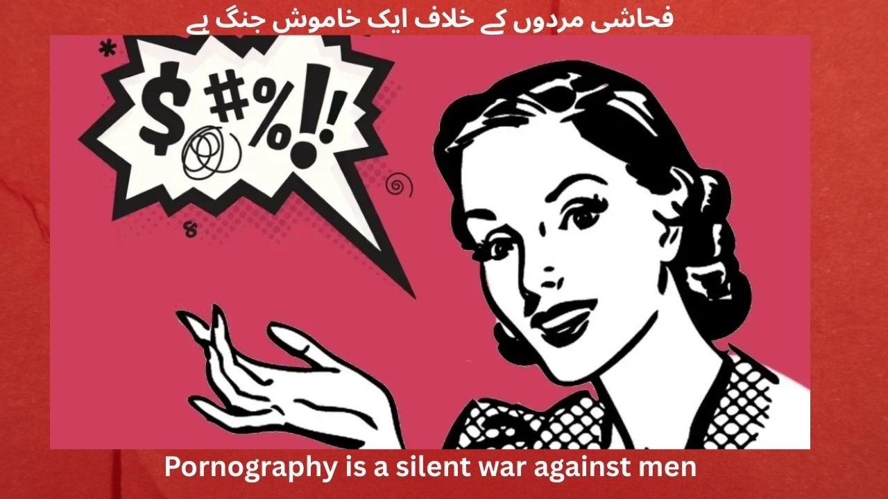 فحاشی مردوں کے خلاف ایک خاموش جنگ ہے