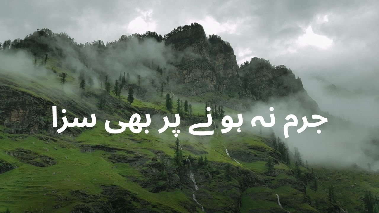 جرم نہ ہو نے پر بھی سزا
