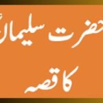 حضرت سلیمان علیہ السلام کا واقعہ