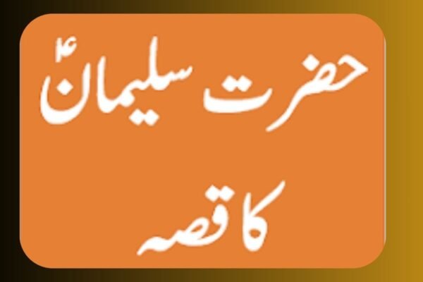 حضرت سلیمان علیہ السلام کا واقعہ