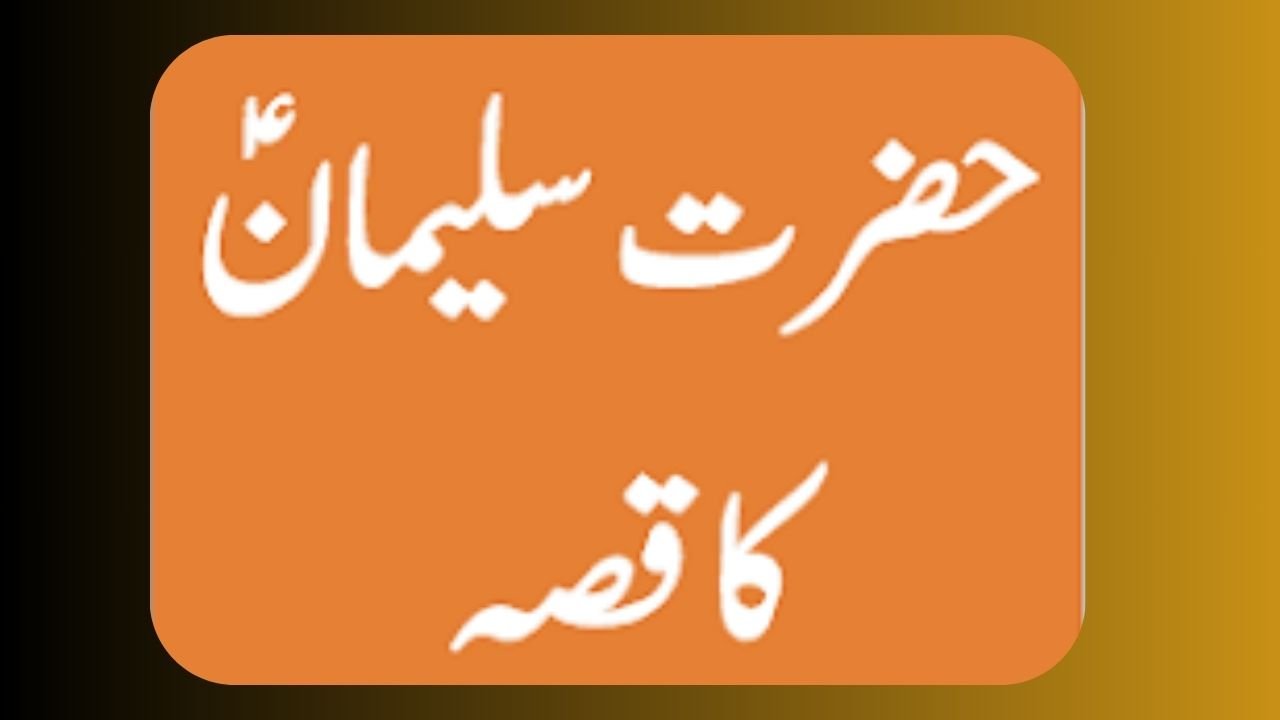 حضرت سلیمان علیہ السلام کا واقعہ