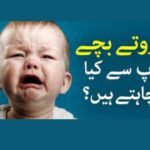 روتے ہوئے بچوں کو کیسے چپ کرائے؟