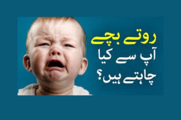 روتے ہوئے بچوں کو کیسے چپ کرائے؟