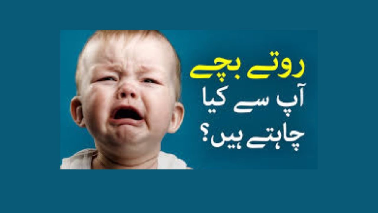 روتے ہوئے بچوں کو کیسے چپ کرائے؟