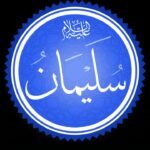 حضرت سلیمان علیہ السلام کا واقعہ