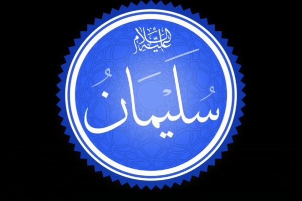 حضرت سلیمان علیہ السلام کا واقعہ