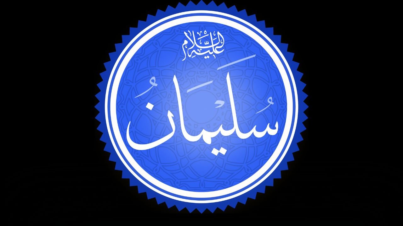 حضرت سلیمان علیہ السلام کا واقعہ