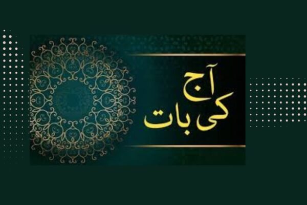 آج کی حقیقت