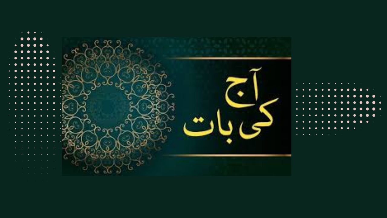 آج کی حقیقت