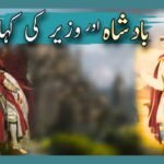  دانا بادشاہ اور عقلمند وزیر