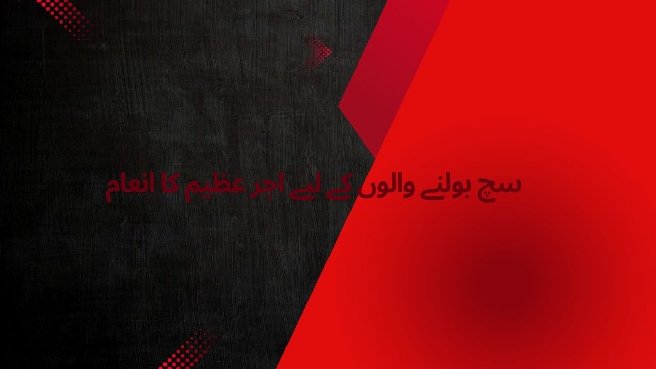 سچ بولنے والوں کے لیے اجر عظیم کا انعام
