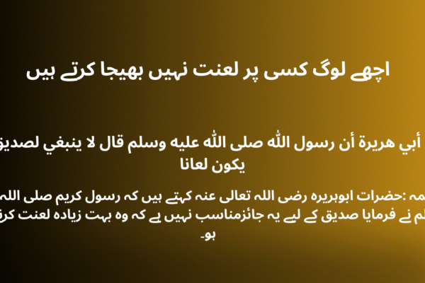 اچھے لوگ کسی پر لعنت نہیں بھیجا کرتے ہیں