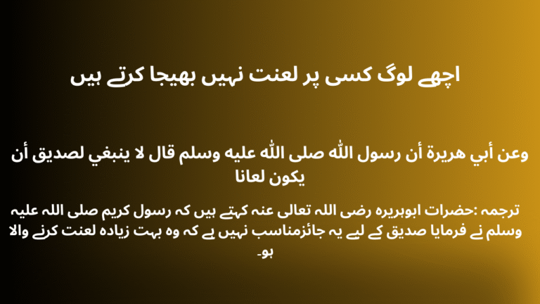 اچھے لوگ کسی پر لعنت نہیں بھیجا کرتے ہیں