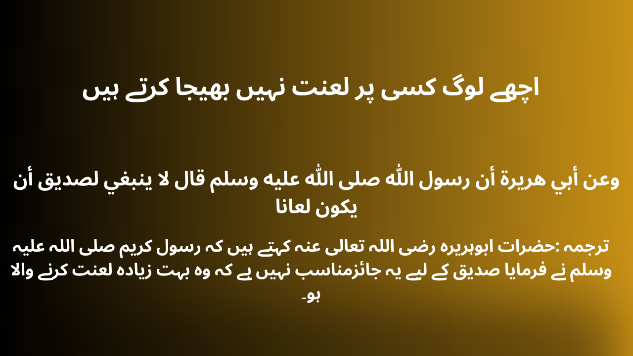 اچھے لوگ کسی پر لعنت نہیں بھیجا کرتے ہیں
