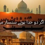 اگر دو خدا ہوتے سنسار میں
