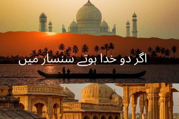 اگر دو خدا ہوتے سنسار میں