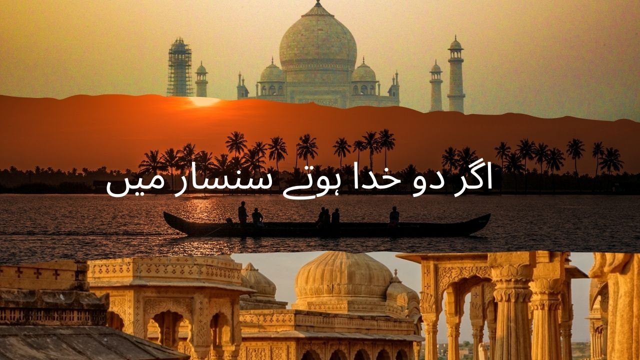 اگر دو خدا ہوتے سنسار میں
