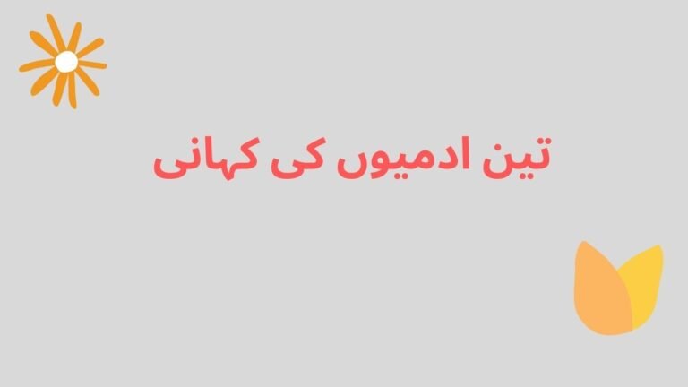 تین آدمیوں