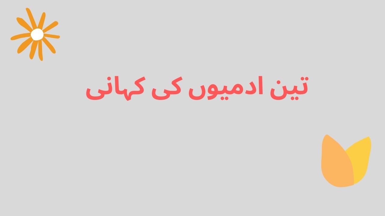 تین آدمیوں