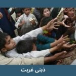 ذہنی غربت