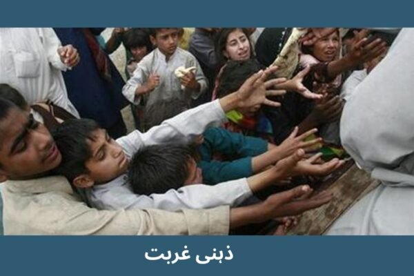 ذہنی غربت