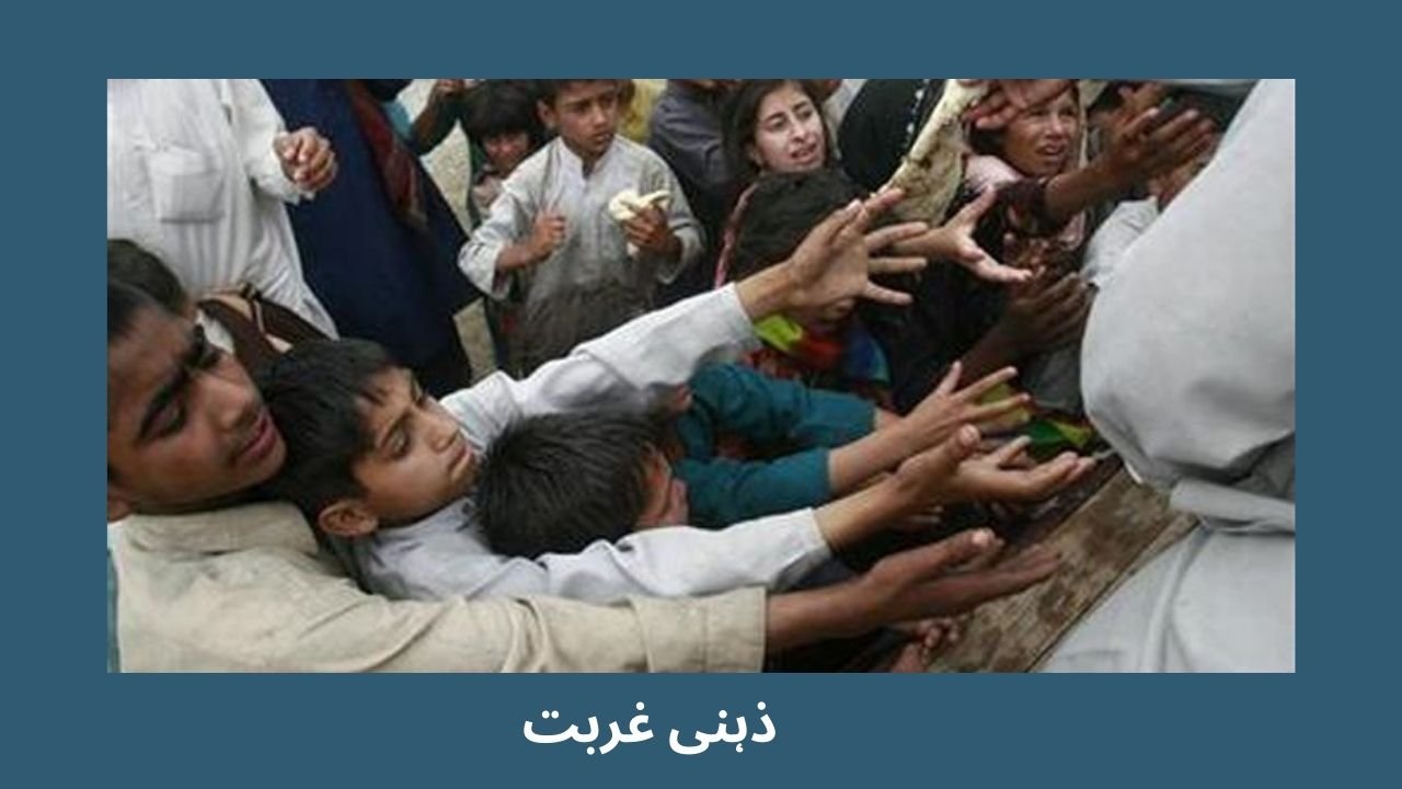 ذہنی غربت
