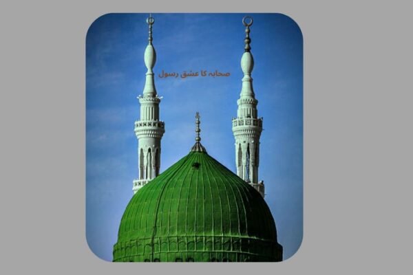  صحابہ کا عشق رسول 