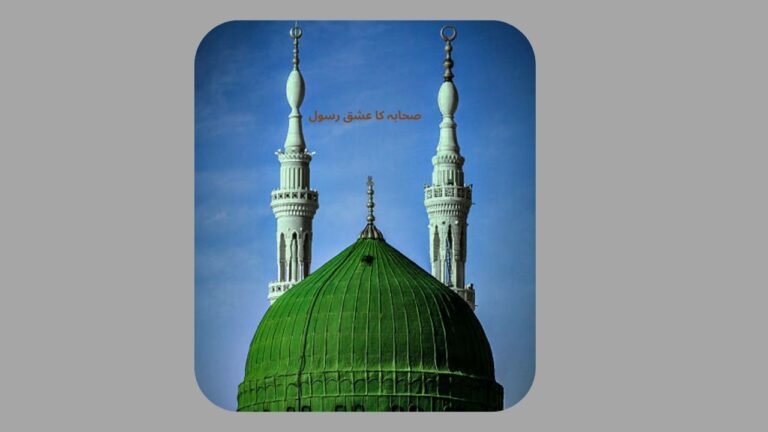  صحابہ کا عشق رسول 