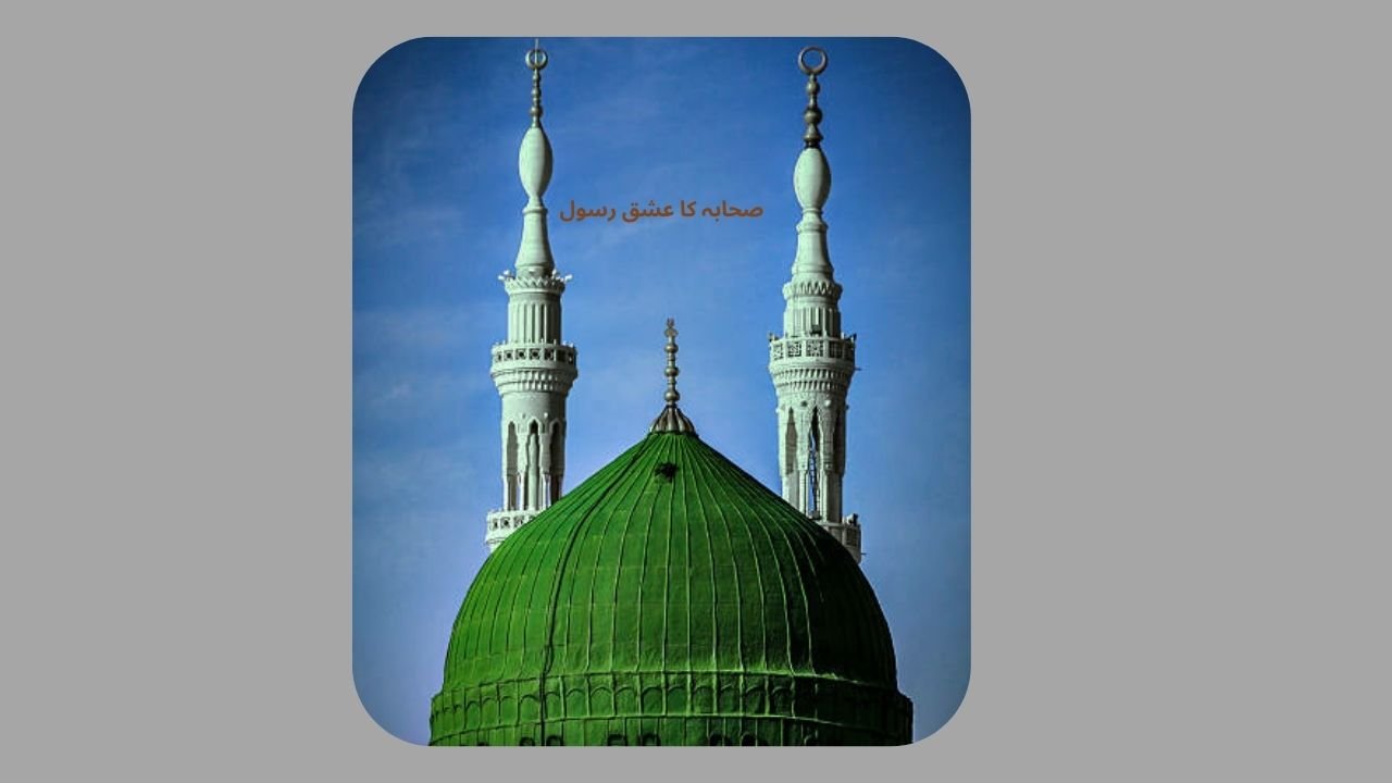  صحابہ کا عشق رسول 