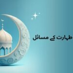 طہارت کے مسائل