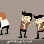 غیبت زنا سے بدتر گناہ ہے