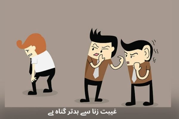 غیبت زنا سے بدتر گناہ ہے