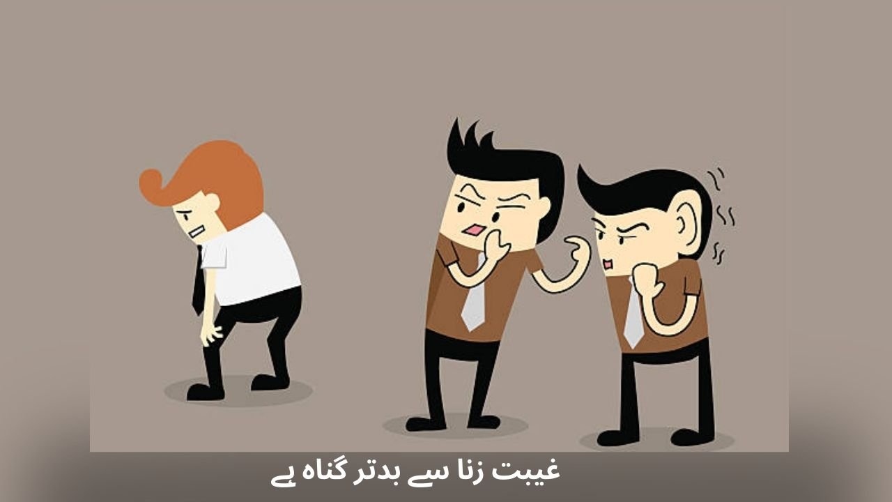 غیبت زنا سے بدتر گناہ ہے