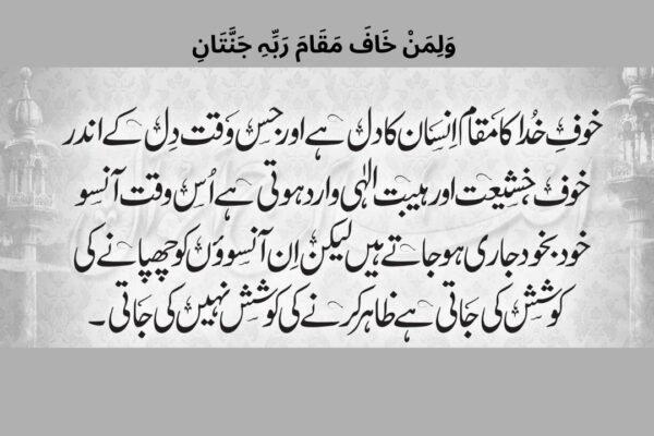 وَلِمَنْ خَافَ مَقَامَ رَبِّہِ جَنَّتَانِ