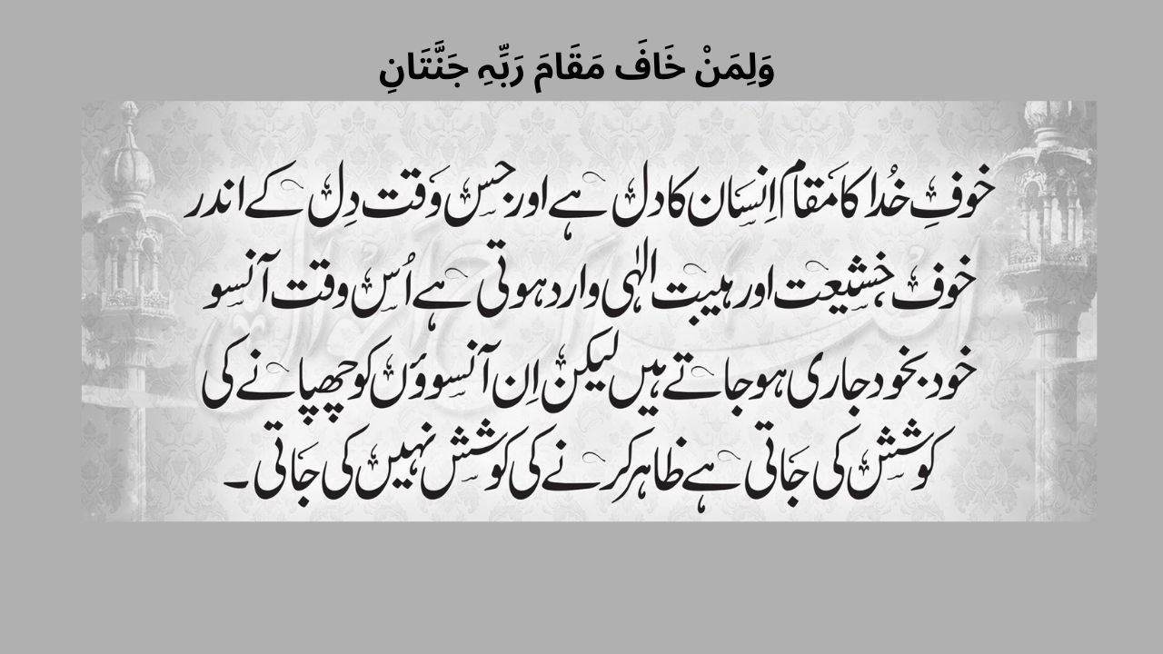 وَلِمَنْ خَافَ مَقَامَ رَبِّہِ جَنَّتَانِ