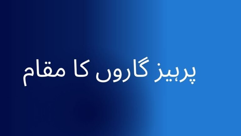 پرہیز گاروں کا مقام