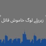   زہریلے لوگ خاموش قاتل