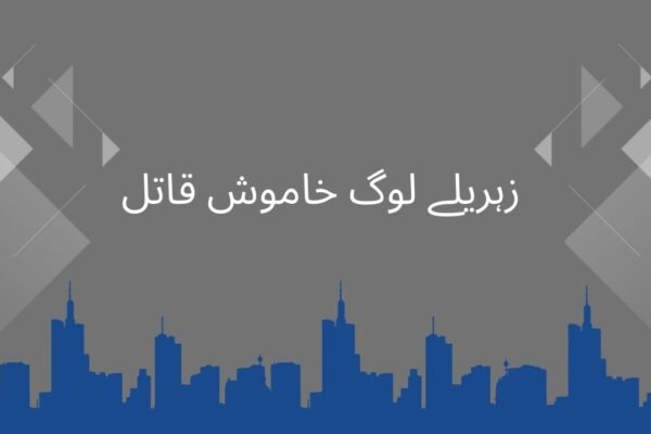   زہریلے لوگ خاموش قاتل