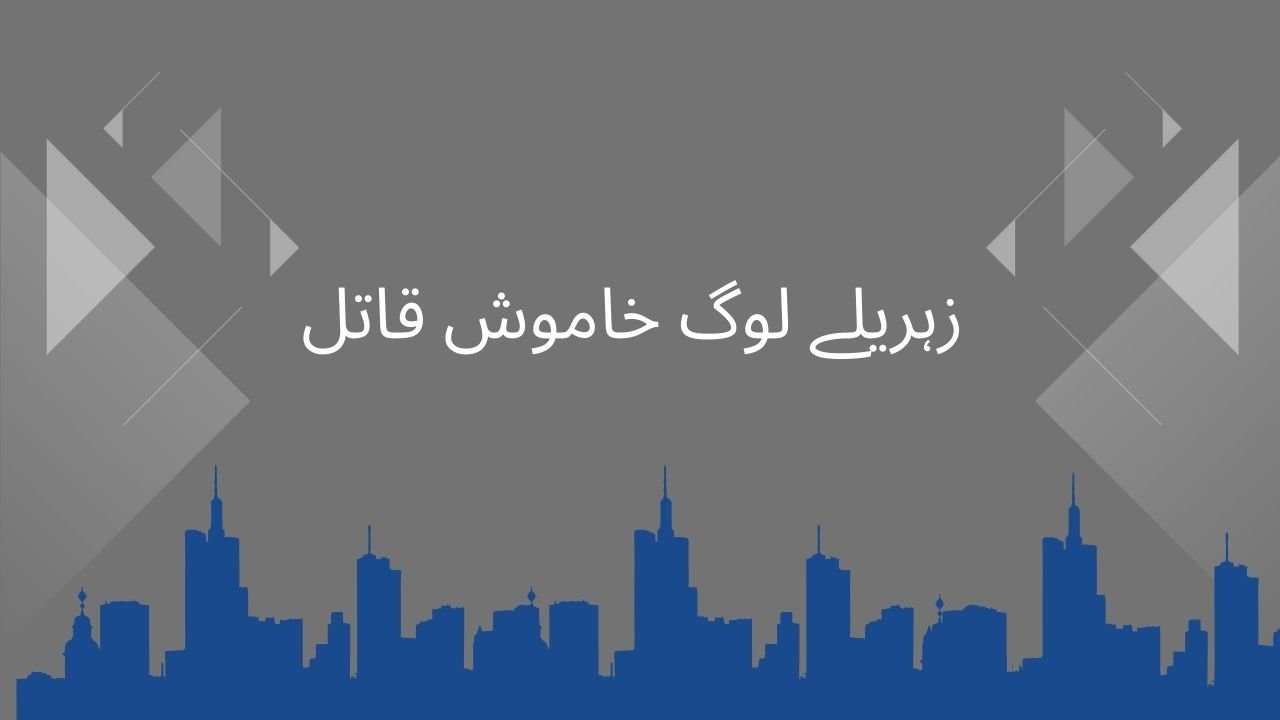   زہریلے لوگ خاموش قاتل