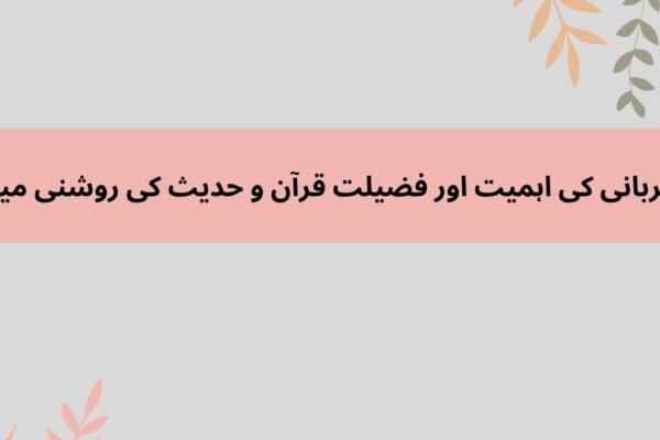 قربانی کا معنی و مفہوم اورمختصر تارِیخ